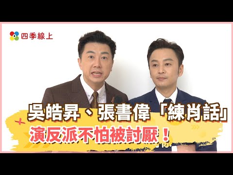 【四季線上】吳皓昇、張書偉《黃金歲月》演反派不怕被討厭！兩人幽默「練肖話」笑翻全場