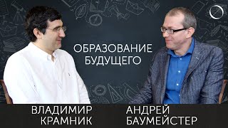 Владимир Крамник Андрей Баумейстер Образование будущего