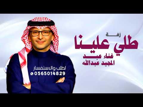 زفة طلي علينا ياقمر عبدالمجيد عبدالله زفات نجد الزين النسخه الاصليه بدون حقوق مجانية 2025