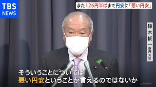 約20年ぶりの円安「悪い円安とは？」との質問に財務大臣は