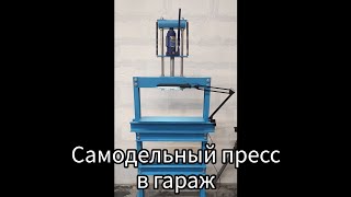 Самодельный пресс для гаража