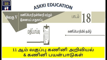 💥 11th Computer Science & 11th Computer Applications Chapter 18 - Book Back Answers Tamil Medium