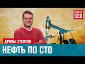 Нефть по $100 за баррель - Денискины рассказы/Москва FM