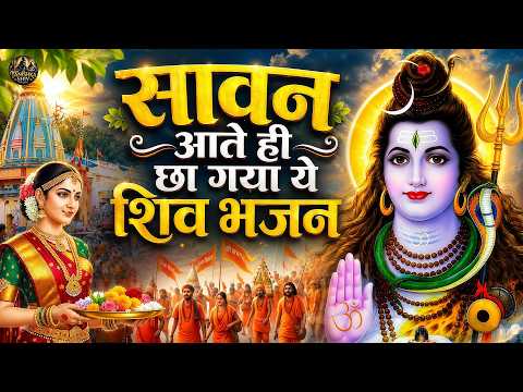 सावन आते ही छा गया ये शिव भजन - Sawan Bhajan 2026 - Bolbam Song 2026 - Nonstop Sawan Shiv Bhajan