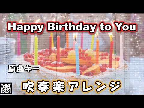 Happy Birthday to You (吹奏楽 Lv.3) - Mildred J. Hill、Patty Smith Hill