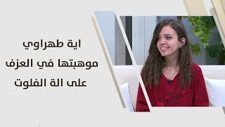 اية طهراوي - موهبتها في العزف على الة الفلوت