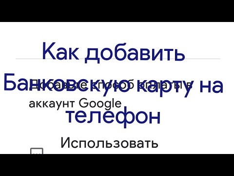 Как Добавить Банковскую Карту НомерКарты,ММ/ГГ,CCV Код,..., Индекс