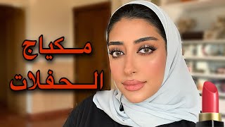 مكياج فخم للمناسبات و الحفلات 💞 مع الشرح بالتفصيل || فاطمة المهنا✨