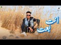 كليب انت بعت انتهينا واخترنا البعد أشرف بندق    3      2023
