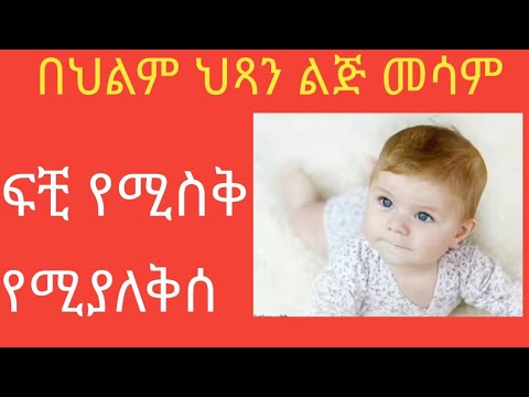 በህልም ህጻን ልጅ ሰትሰሙ ማየት ፍቺ የሚያለቅሰ የሚሲቅ Deram Abelbirhanuየወይኗልጅ