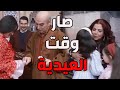 باب الحارة ـ صباحية العيد ببيت أبو عصام