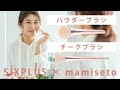 SIXPLUS x mamiseto☆ パウダーブラシとチークブラシの使い方