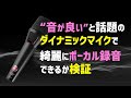 ダイナミックマイクでも綺麗にボーカル録音できるのか？Austrian Audio OD505とコンデンサーマイク(WA-47)を本音で比較レビュー