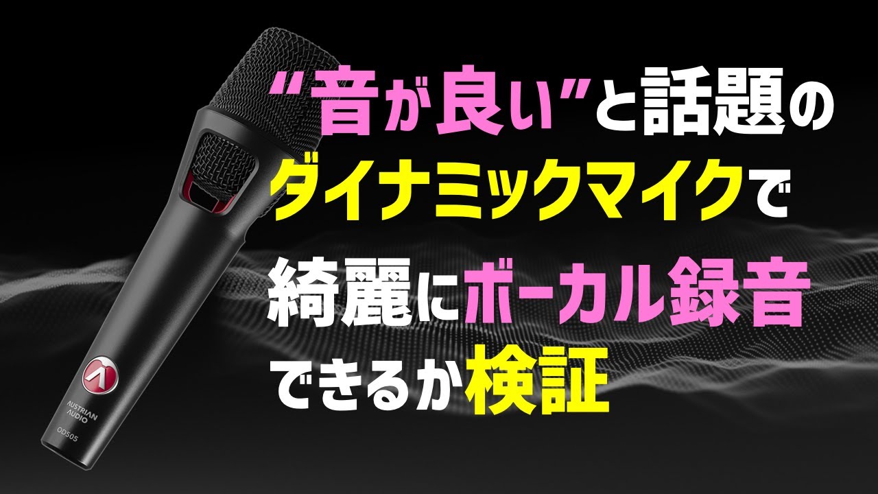 ダイナミックマイクでも綺麗にボーカル録音できるのか？Austrian Audio