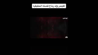 قصة غليص ولد رماح الحقيقية 🔥 #غليص #غليص_ولد_رماح  #follow #foryou