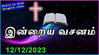 Indraya vasanam |12/12/2023| Today Bible Verse in tamil | Todays Promise Word |TLE Gospel Media