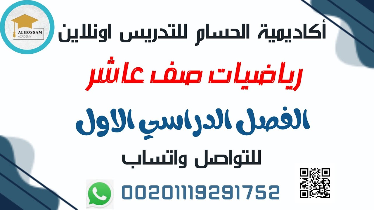 رياضيات صف عاشر اكاديمية الحسام مستر مصطفى الدالة التربيعية