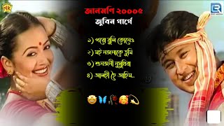 Janmoni 2005 )Vol Assamese Bihu song ) Assamese song / Zubeen Garg song )Top 4 // Assamese song ||
