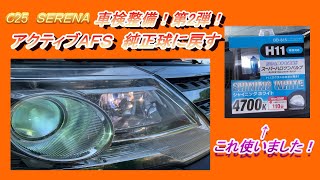 日産 C25 セレナ　車検整備　第２弾！　アクティブＡＦＳ　純正球に戻しました！　 Active AFS has returned to a genuine ball!