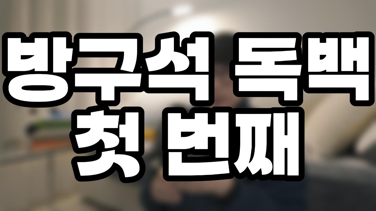 방구석 독백 첫 번째🎙️| 유튜브 첫 영상 후기🫣 | 서점에서 추천 받은 책들📚 | 기타 등등