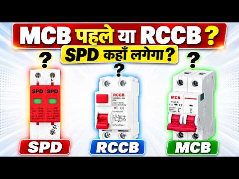 MCB, RCCB और SPD का सही Connection | कौन सा डिवाइस कब और कहाँ लगाएं?