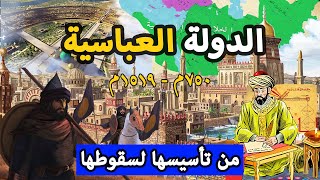 الدولة العباسية ✅ دولة العلم و الحضارة | كل ما تريد معرفته | من النشاة الي السقوط | دولة من التاريخ