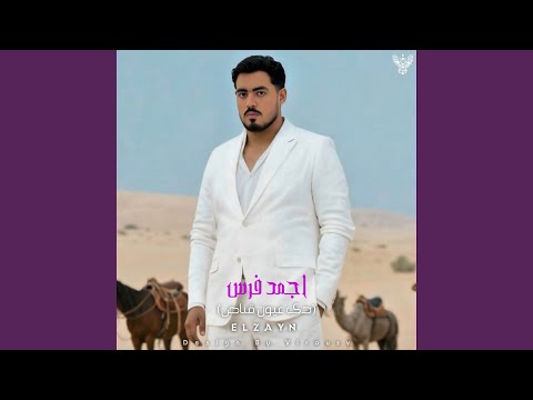 اجمد فرس محتاج حرس دي عيون قناص