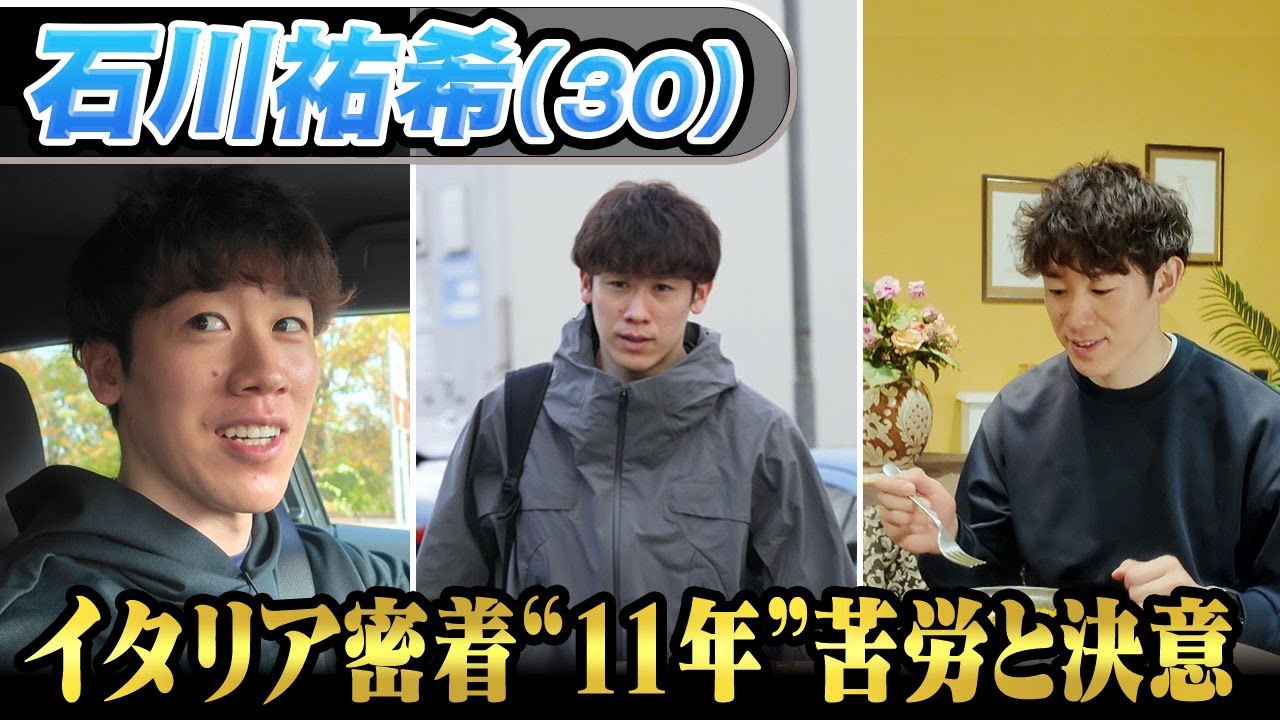 【イタリア密着取材】石川祐希がペルージャでプレーする理由「お金ではない」海外挑戦11年の苦労と決意