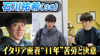 【イタリア密着取材】石川祐希がペルージャでプレーする理由「お金ではない」海外挑戦11年の苦労と決意