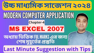 HS Computer Application Suggestion 2024 | MS EXCEL 2007 | Last Minute Suggestion COMA 2024