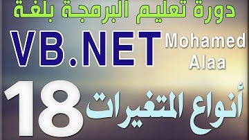 (18) أنواع المتغيرات | دورة تعليم البرمجة بلغة الفيجوال بيسك للمبتدئين