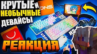 Реакция RestOffc на КРУТЫЕ и НЕОБЫЧНЫЕ Игровые Девайсы с Aliexpress и DNS | наушник HS-5