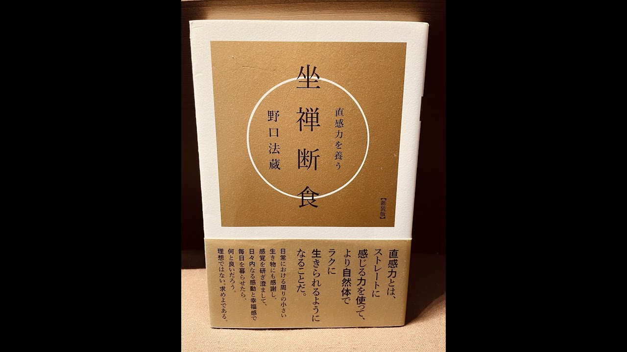 おやすみ文学 第60夜 野口法蔵：直感力を養う坐禅断食 - YouTube