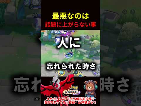 最悪なのは話題にすら上がらない事【ポケモンユナイト】