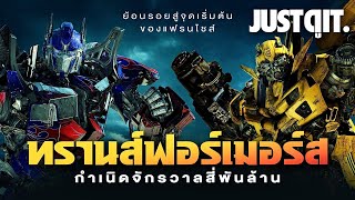 14 ปี TRANSFORMERS กำเนิดจักรวาล จักรกลสังหาร! #JUSTดูIT