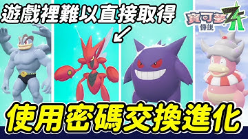 學會這方法，沒朋友也能「交換進化」！ 通用碼實際測試攻略分享＃寶可夢傳說Za