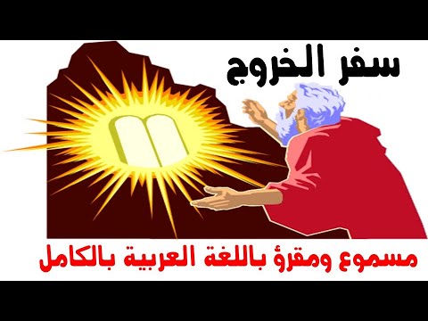 كتاب التوراة السفر الثانى الخروج كامل مسموع ومقروء باللغة العربية بالتشكيل