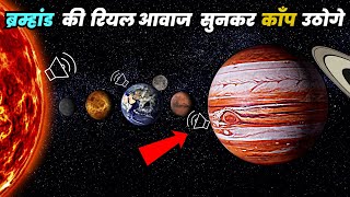 ब्रम्हांड की रियल आवाज सुनकर वैज्ञानिक चौंक उठे | Sound of Planets, Sun, Black hole and universe