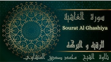 قرآن كريم محمد صديق المنشاوي ترتيل ـ سورة الغاشية - Sourat Al Ghashiya  récitée par Al Minshawi