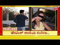 Kannada News Headlines | 8PM | 28-05-2026 | ಡೇಟಿಂಗ್ ರಾಣಿಯ ರಂಗೀಲ | Dating Girl Cheating Story