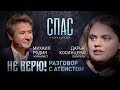 НЕ ВЕРЮ! ЖУРНАЛИСТ МИХАИЛ РОДИН И ПИСАТЕЛЬ ДАРЬЯ КОСИНЦЕВА