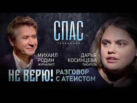 НЕ ВЕРЮ! ЖУРНАЛИСТ МИХАИЛ РОДИН И ПИСАТЕЛЬ ДАРЬЯ КОСИНЦЕВА