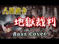 人間椅子 地獄裁判 (Ningen Isu / Jigoku Saiban) Bass Cover