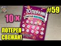 Новая лотерея от МСЛ 10 жемчужин. 10 билетов. Можно ли выиграть больше?