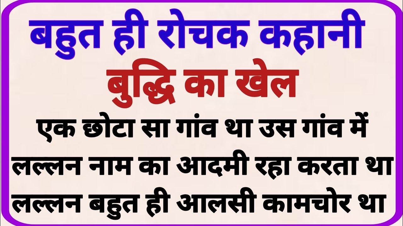 बुद्धि का खेल_ dharmik kahaniyan _ prerak prasang _ adhyatmik kahaniyna _ shikshaprd kahaniya