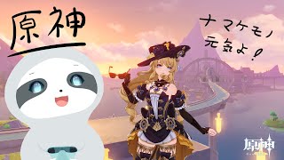 【原神】少しだけ！ナマケモノのゲーム配信