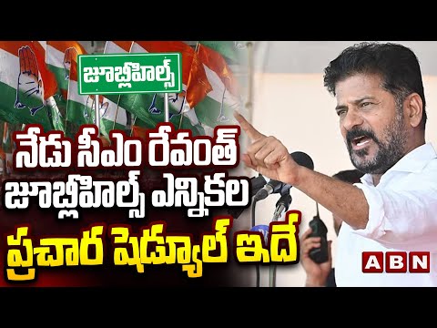 నేడు సీఎం రేవంత్ ఎన్నిక ప్రచార షెడ్యూల్ ఇదే | CM Revanth Reddy Jubilee Hills By Election Campaign - ABNTELUGUTV
