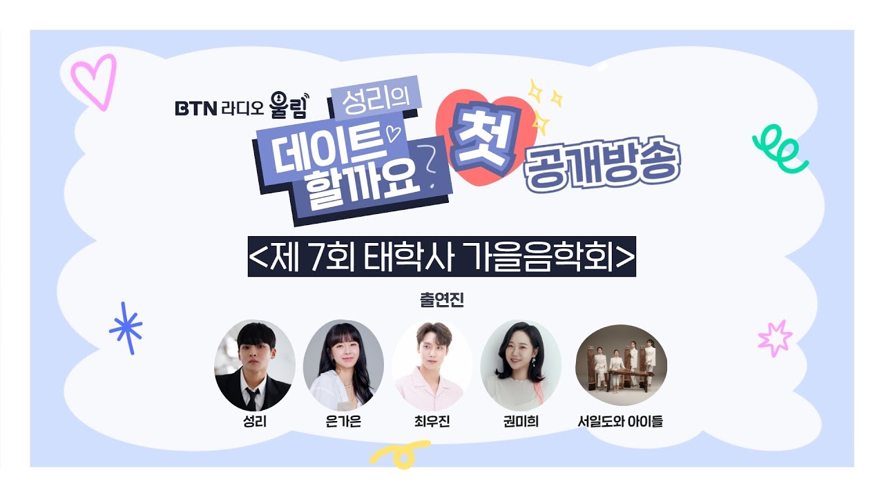 [BTN라디오 성리의 데이트할까요 첫 공개방송] 제 7회 태학사 가을음악회｜#성리 #은가은 #최우진 #권미희 #서일도와아이들