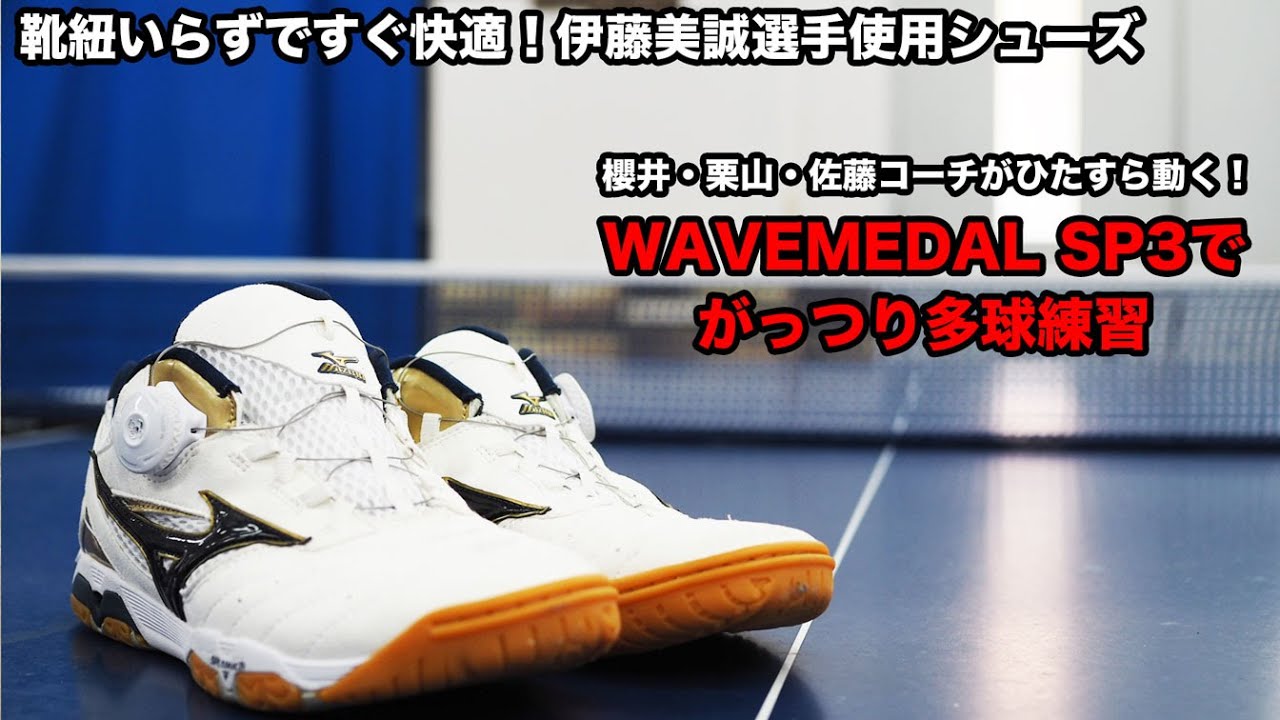 ミズノウエーブメダルSP3 卓球シューズ伊藤美誠26.0㎝ ミズノウエーブメダルSP3 卓球シューズ伊藤美誠26.0㎝