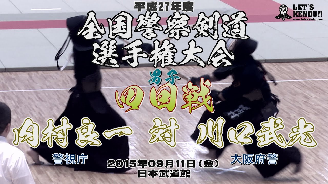 ARCHIVE【男子4回戦】内村良一（警視庁）×川口武光（大阪府警）【平成